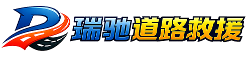 玉屏侗族自治县瑞驰｜24小时提供拖车救援-附近汽车搭电补胎吊车脱困